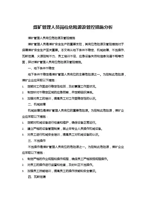 煤矿管理人员岗位危险源及管控措施分析