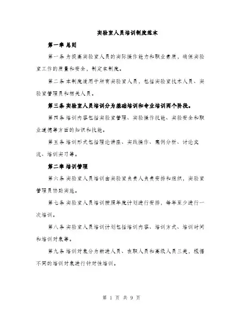 实验室人员培训制度范本