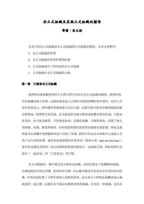 非正式组织及其与正式组织的关系