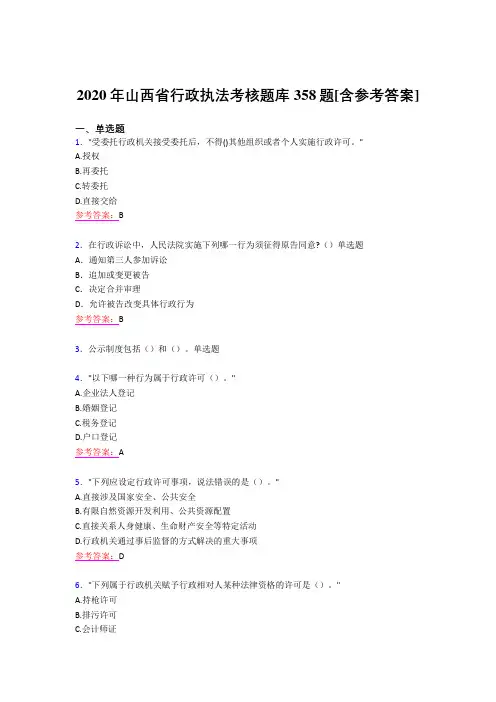 精选最新版2020年行政执法测试题库358题(含参考答案)
