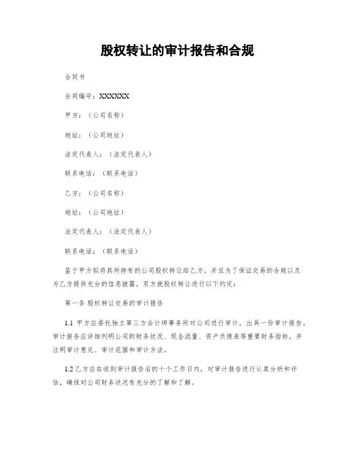 股权转让的审计报告和合规