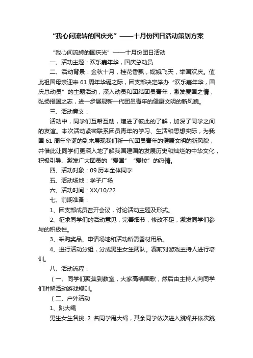 “我心间流转的国庆光”——十月份团日活动策划方案