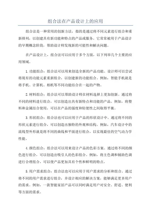 组合法在产品设计上的应用