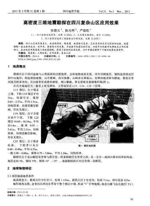 高密度三维地震勘探在四川复杂山区应用效果