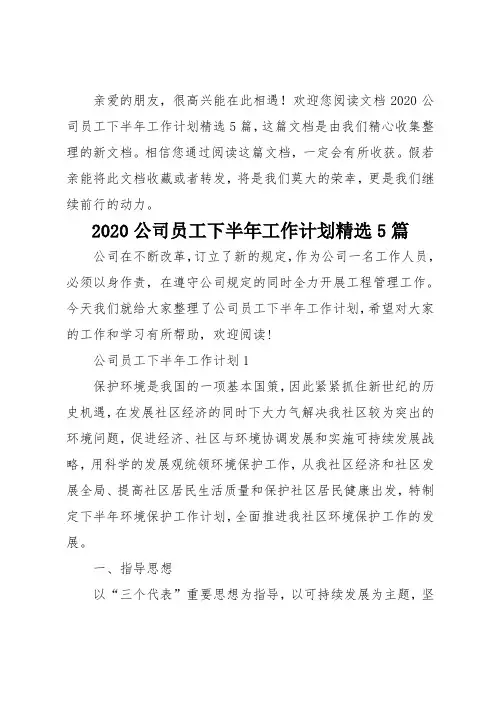 2020公司员工下半年工作计划精选5篇