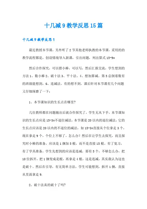 十几减9教学反思15篇