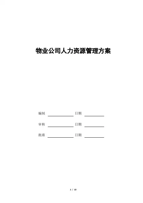 物业公司人力资源管理方案