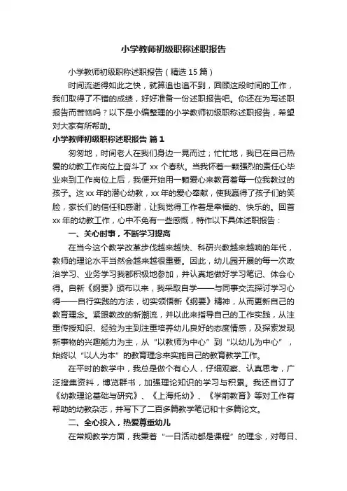 小学教师初级职称述职报告