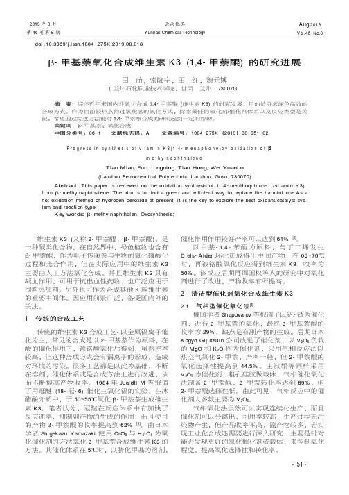 β-甲基萘氧化合成维生素K3(1,4-甲萘醌)的研究进展