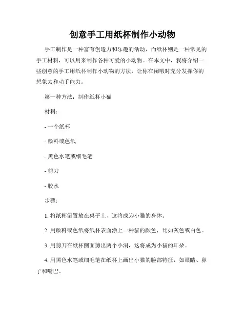 创意手工用纸杯制作小动物