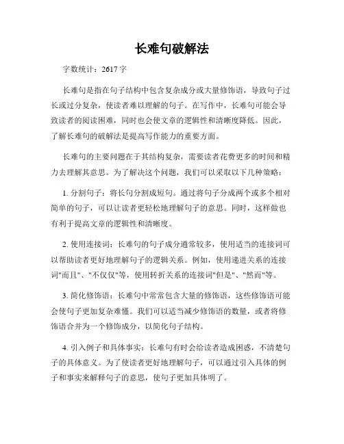 长难句破解法