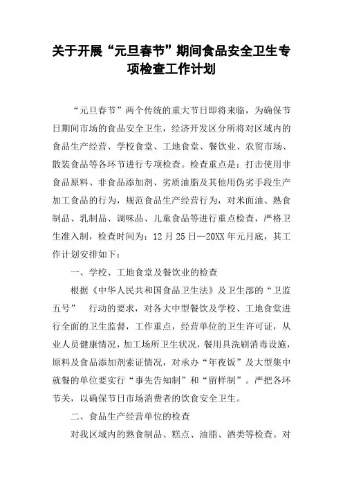 关于开展“元旦春节”期间食品安全卫生专项检查工作计划