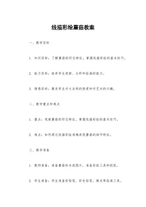 线描彩绘蘑菇教案