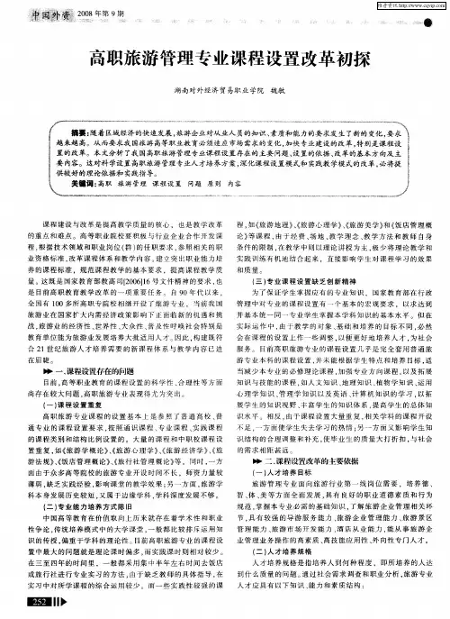 高职旅游管理专业课程设置改革初探