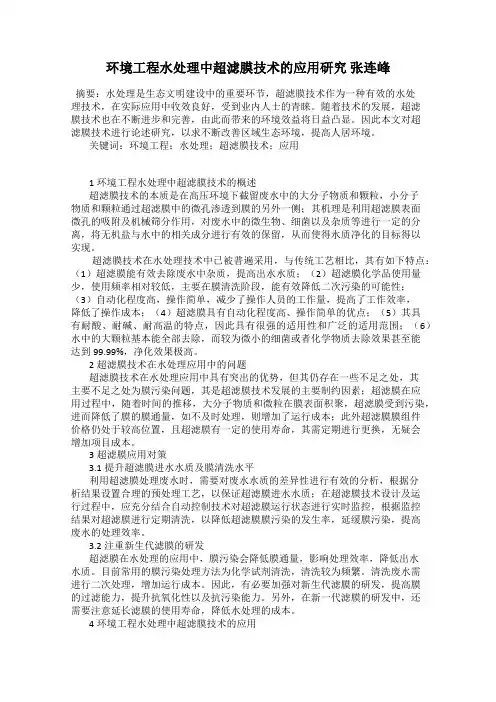 环境工程水处理中超滤膜技术的应用研究 张连峰