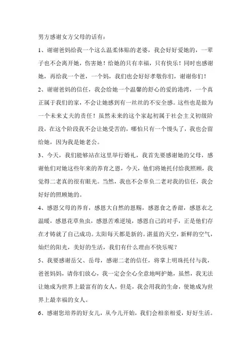 男方感谢女方父母的话