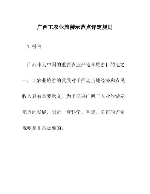 广西工农业旅游示范点评定规则