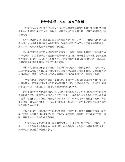 浅议中职学生实习中存在的问题