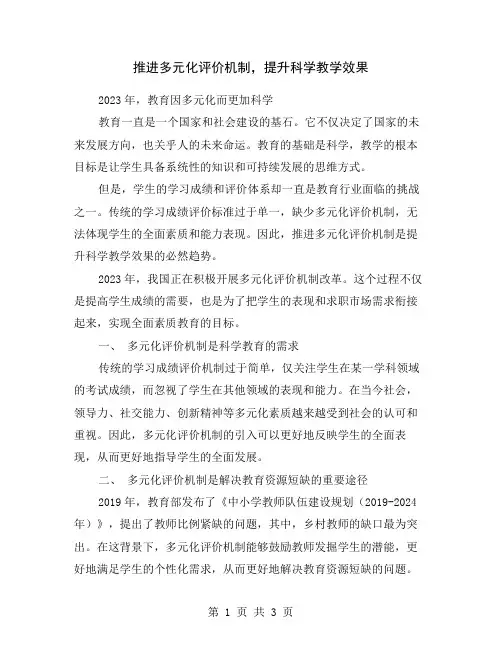 推进多元化评价机制,提升科学教学效果