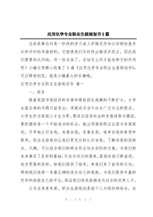 应用化学专业职业生涯规划书5篇