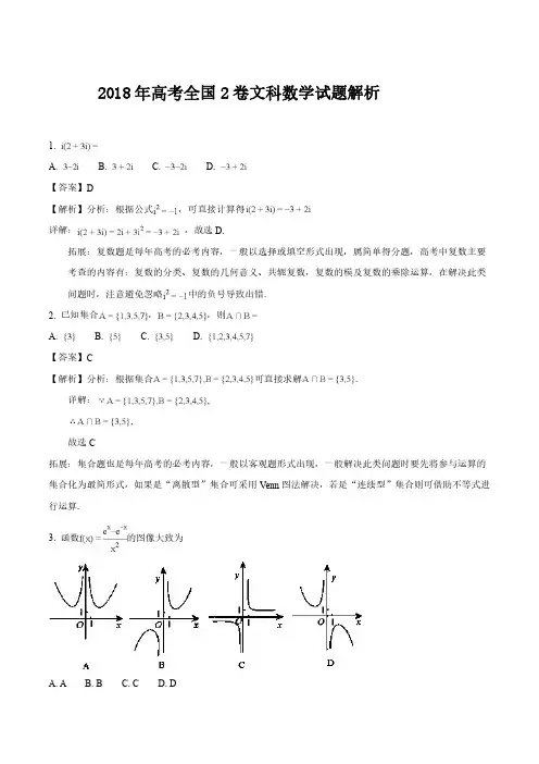 2018年全国卷2高考文科数学试题解析版