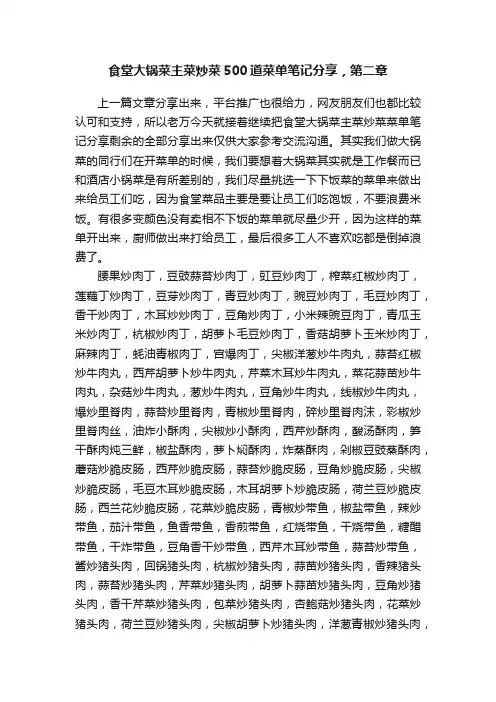 食堂大锅菜主菜炒菜500道菜单笔记分享，第二章