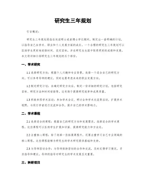 研究生三年规划