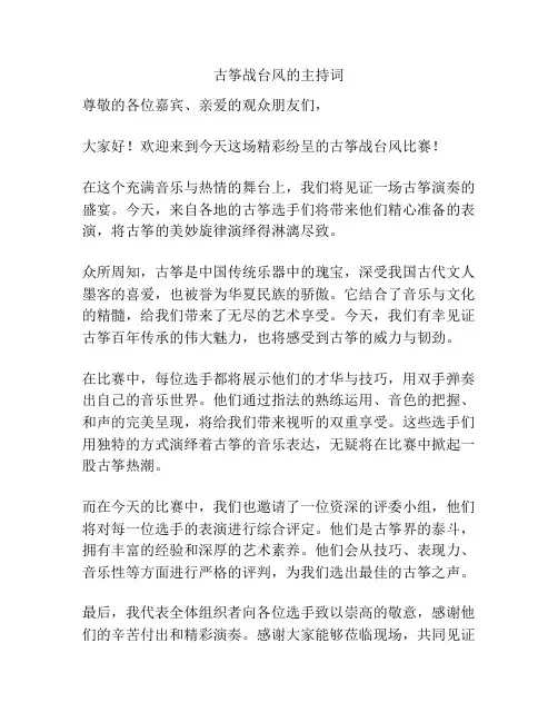 古筝战台风的主持词