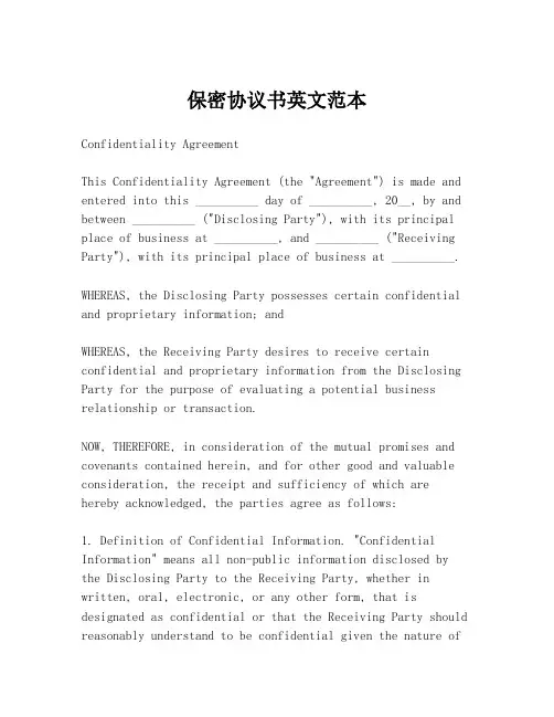 保密协议书英文范本