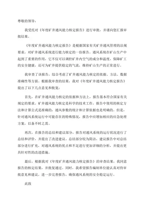 关于对《年度矿井通风能力核定报告》的批复