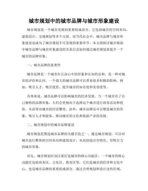 城市规划中的城市品牌与城市形象建设