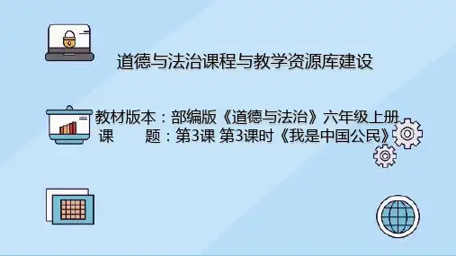 六年级上册我是中国公民