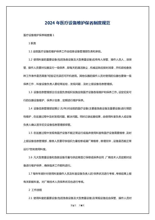 2024年医疗设备维护保养制度规范