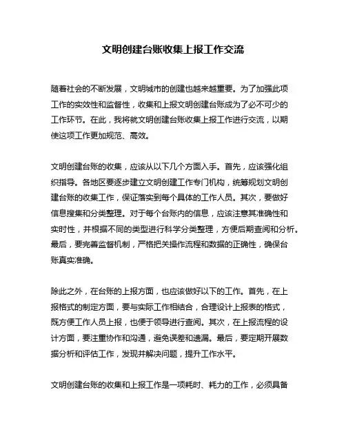 文明创建台账收集上报工作交流