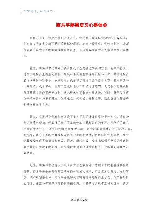 南方平差易实习心得体会