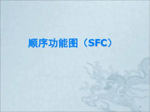 顺序功能图ppt课件
