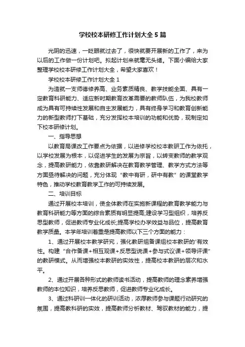 学校校本研修工作计划大全5篇