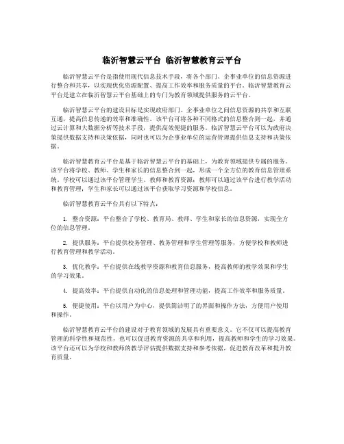 临沂智慧云平台 临沂智慧教育云平台