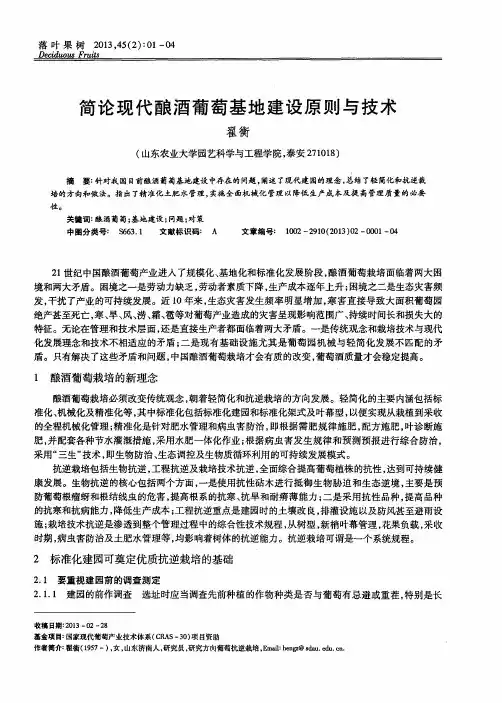 简论现代酿酒葡萄基地建设原则与技术
