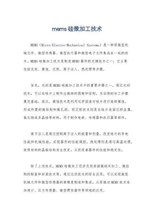 mems硅微加工技术
