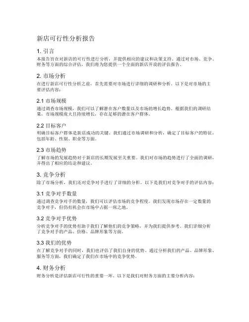 新店可行性分析报告