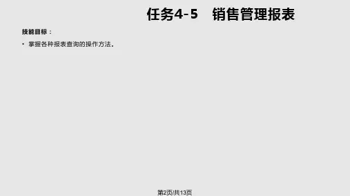 ERP销售管理报表