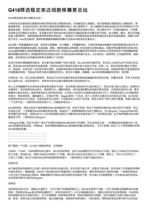 G418筛选稳定表达细胞株精要总结