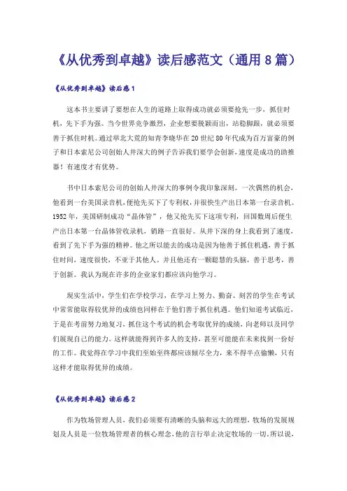《从优秀到卓越》读后感范文(通用8篇)