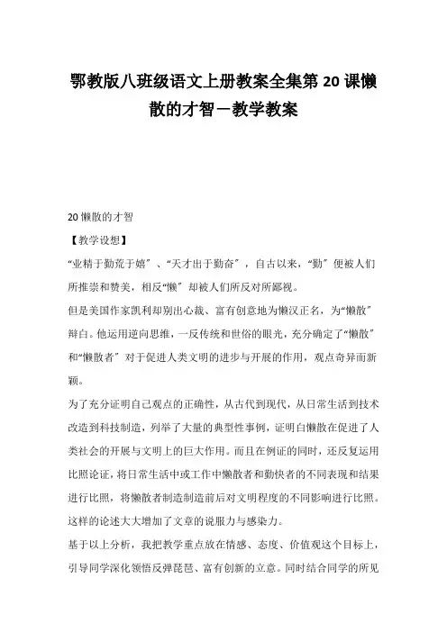 (初二语文教案)鄂教版八年级语文上册教案全集第20课《懒惰的智慧》-教学教案