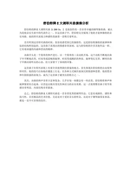 舒伯特降E大调即兴曲演奏分析