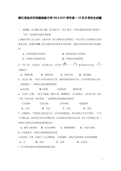 浙江省杭州市西湖高级中学14—15学年高一10月月考历史试题(附答案)