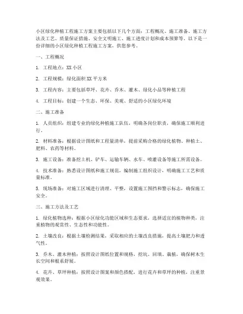 小区绿化种植工程施工方案