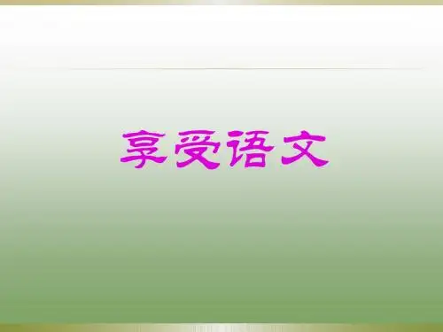 享受语文