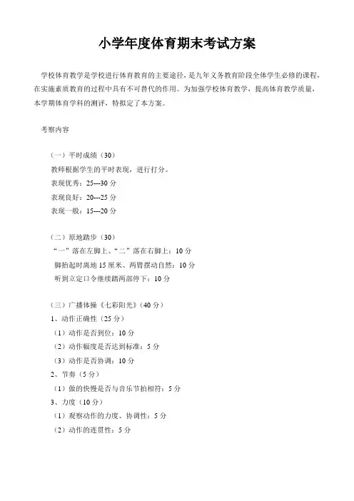 小学年度体育期末考试方案